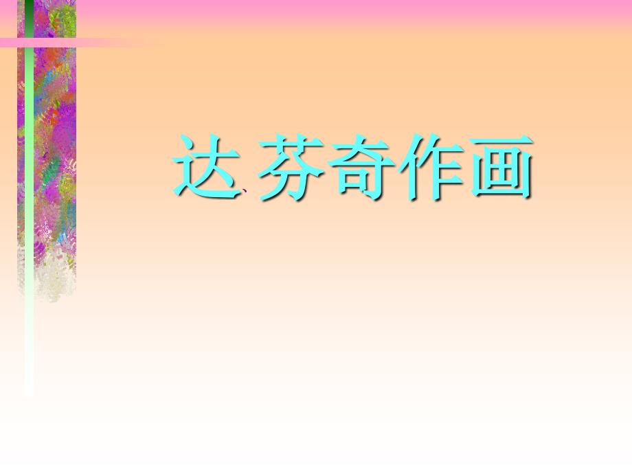 教科版小学语文五年下册快乐读书屋达.芬奇学画.ppt_第1页