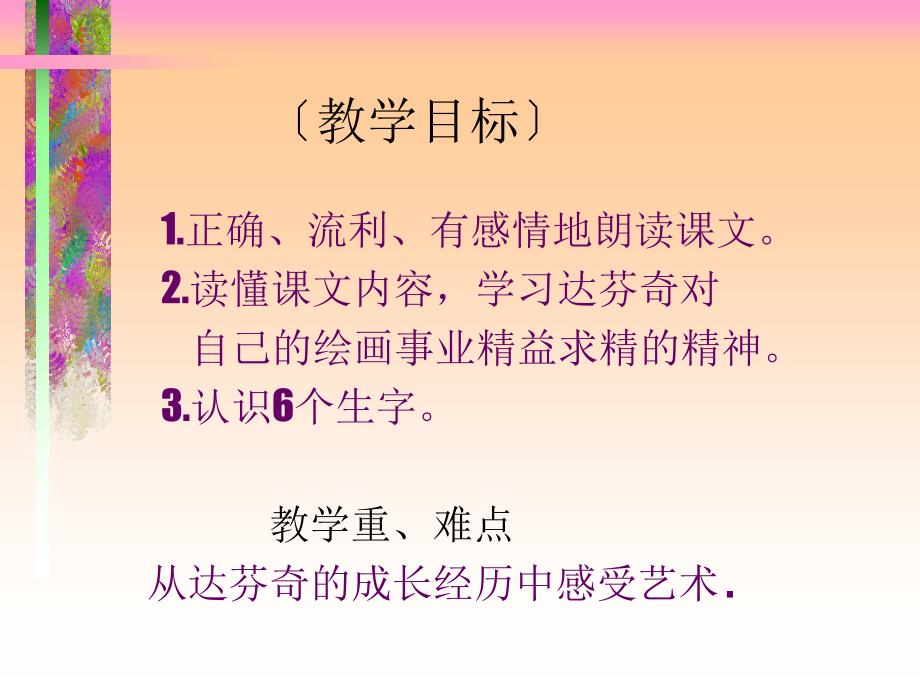 教科版小学语文五年下册快乐读书屋达.芬奇学画.ppt_第2页