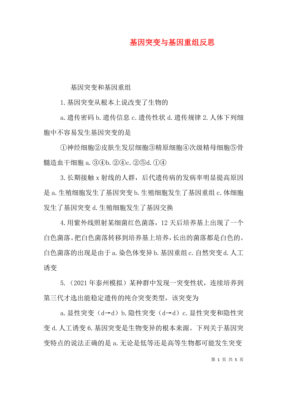 基因突变与基因重组反思（一）.doc_第1页