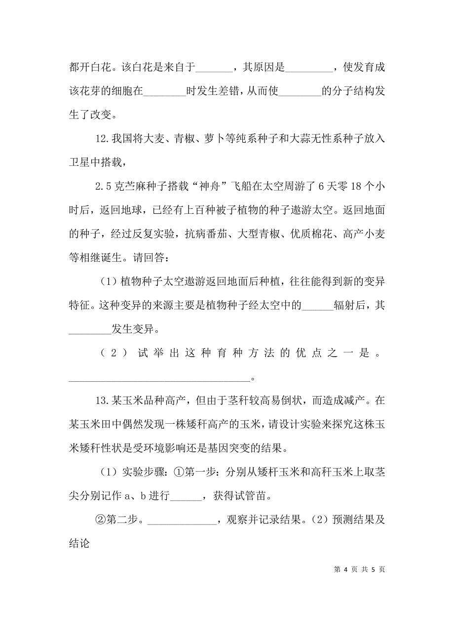 基因突变与基因重组反思（一）.doc_第4页