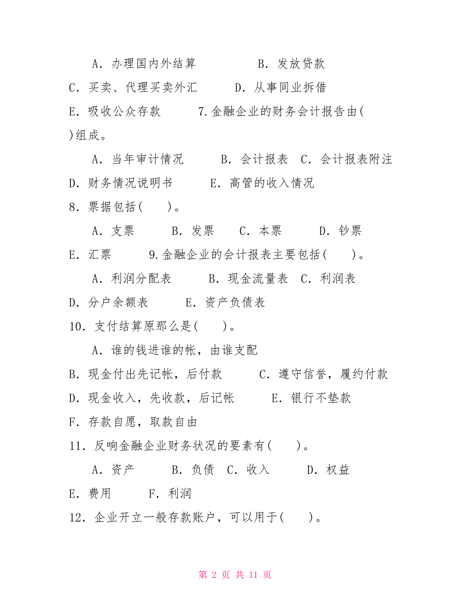 最新国家开放大学电大专科《金融企业会计》多选题题库及答案（试卷号2045）_第2页