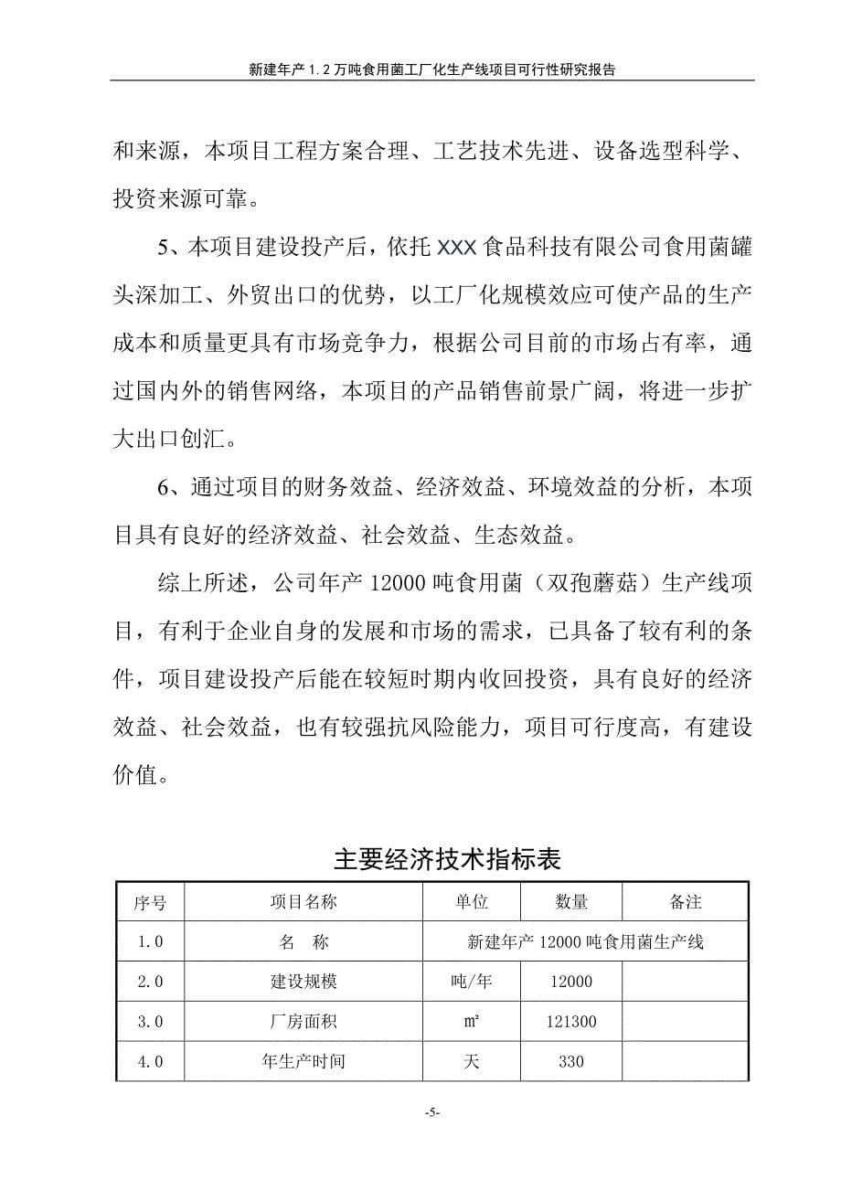 双孢食用菌工业化生产可行性研究报告.doc_第5页