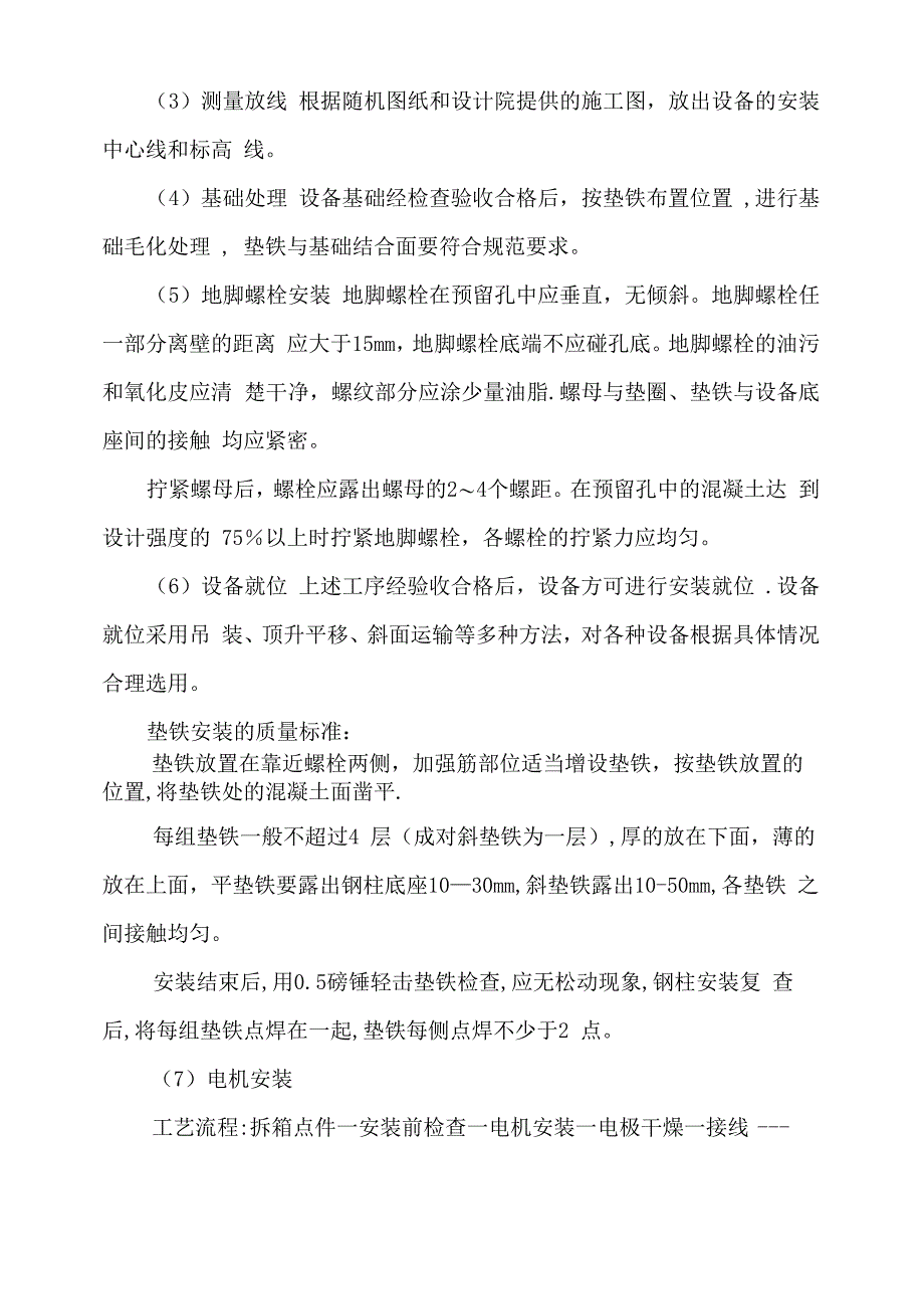 选煤厂设备安装施工方案_第4页