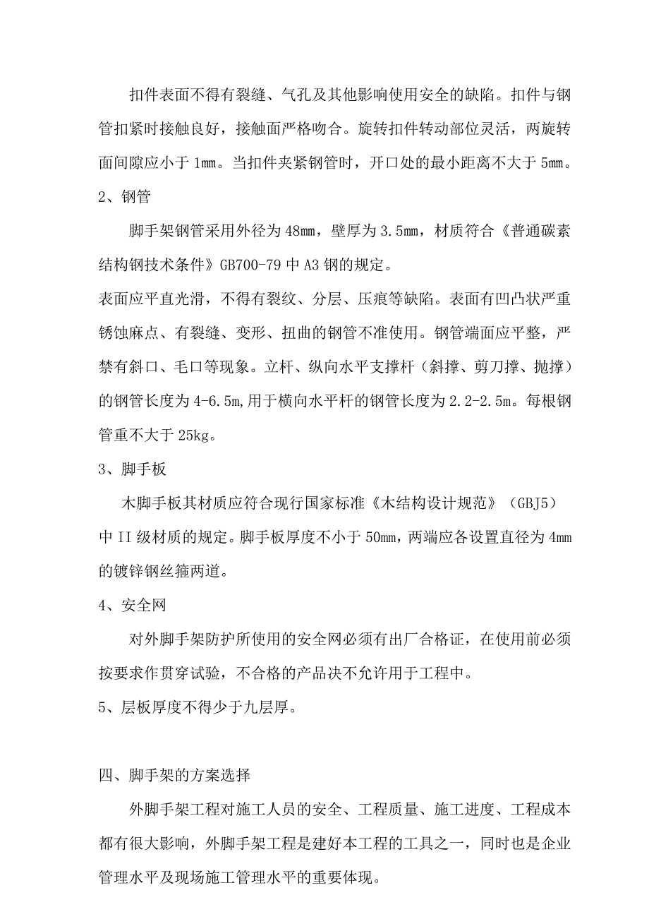 外脚手架工程专项安全技术方案_第4页