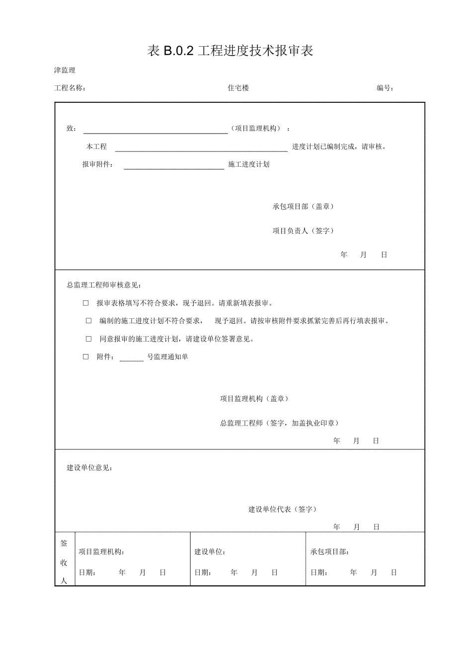 天津最新监理表格副本word文档良心出品_第5页