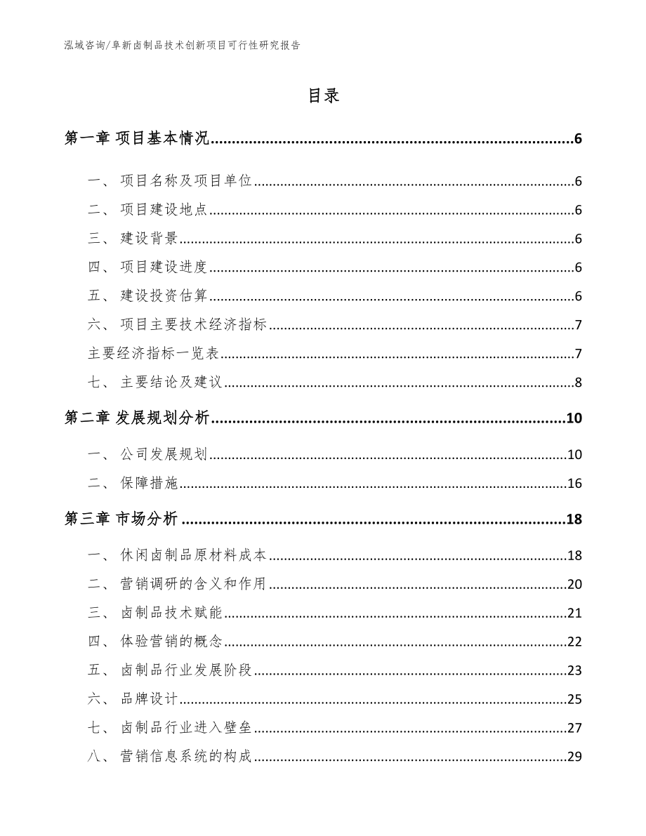 阜新卤制品技术创新项目可行性研究报告（模板范文）_第1页