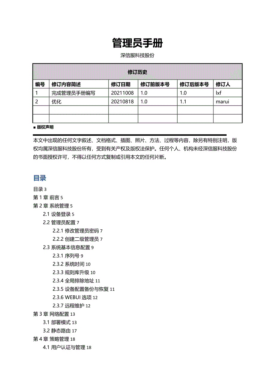 某科技股份有限公司管理员手册_第1页