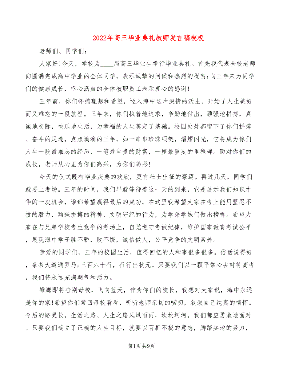 2022年高三毕业典礼教师发言稿模板_第1页