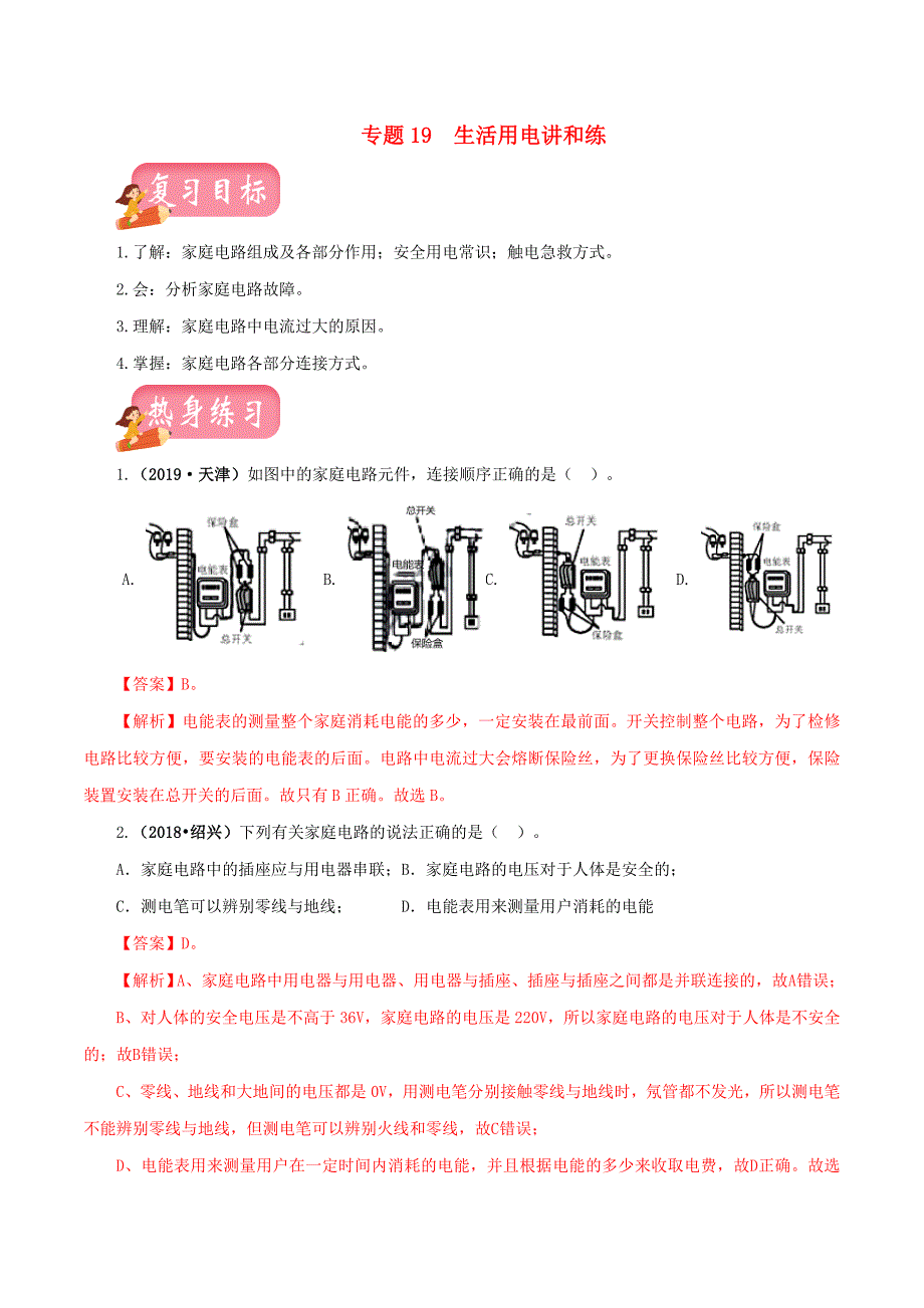 2020年中考物理一轮复习讲练测专题19生活用电讲练含解析_第1页