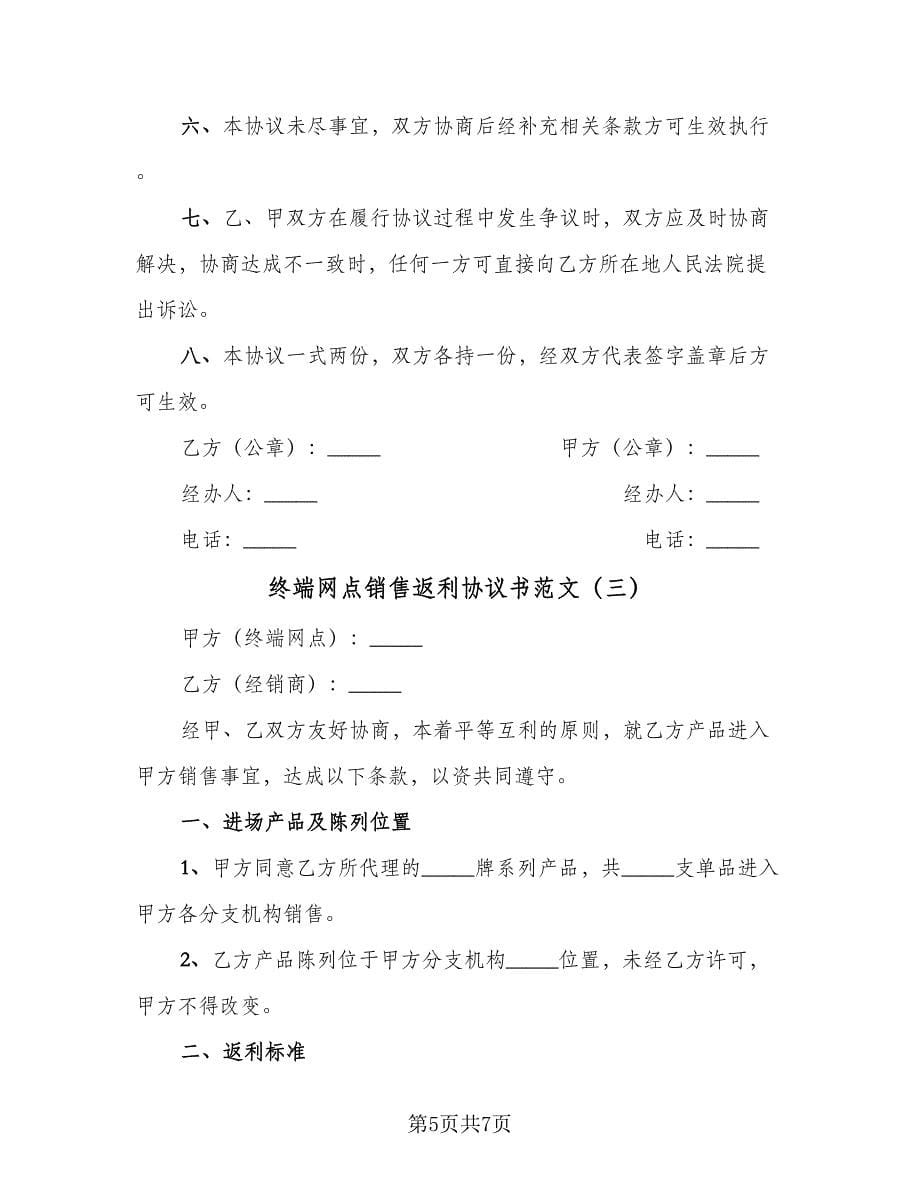 终端网点销售返利协议书范文（三篇）.doc_第5页