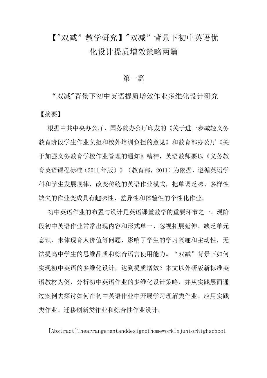 【“双减”教学研究】“双减”背景下初中英语作业优化设计提质增效策略两篇_第1页