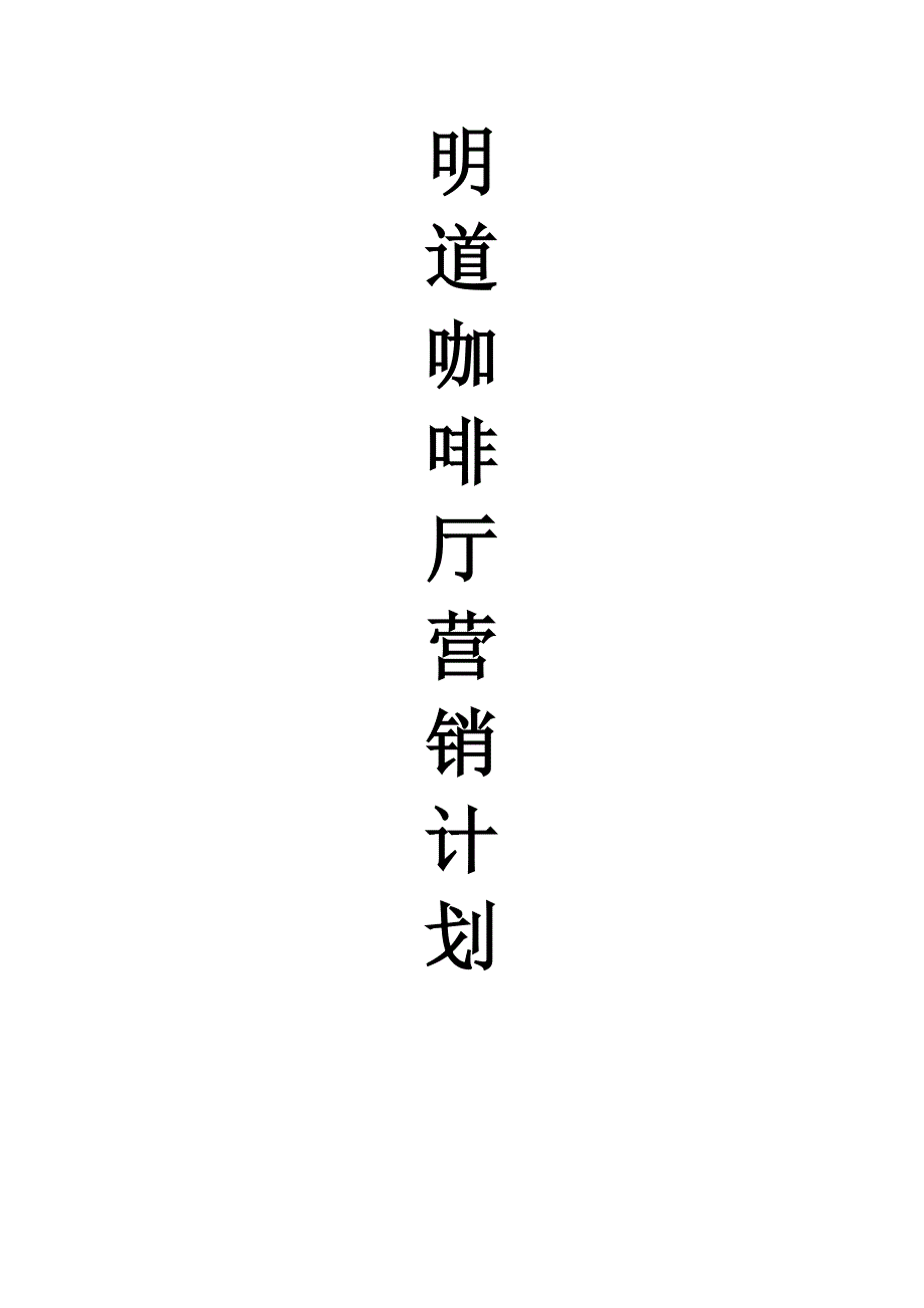 明道咖啡厅营销计划_第1页