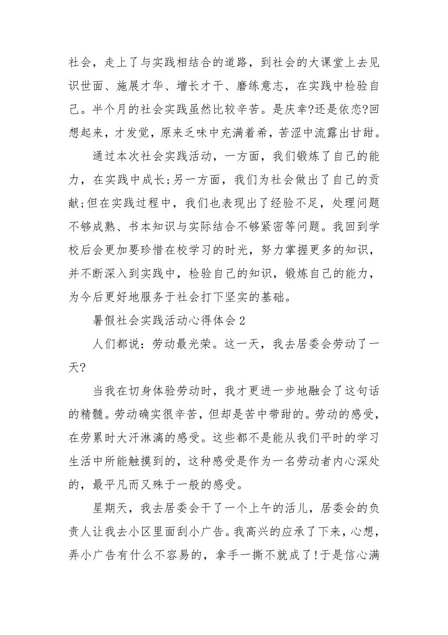 暑假社会实践活动心得体会15篇_第2页