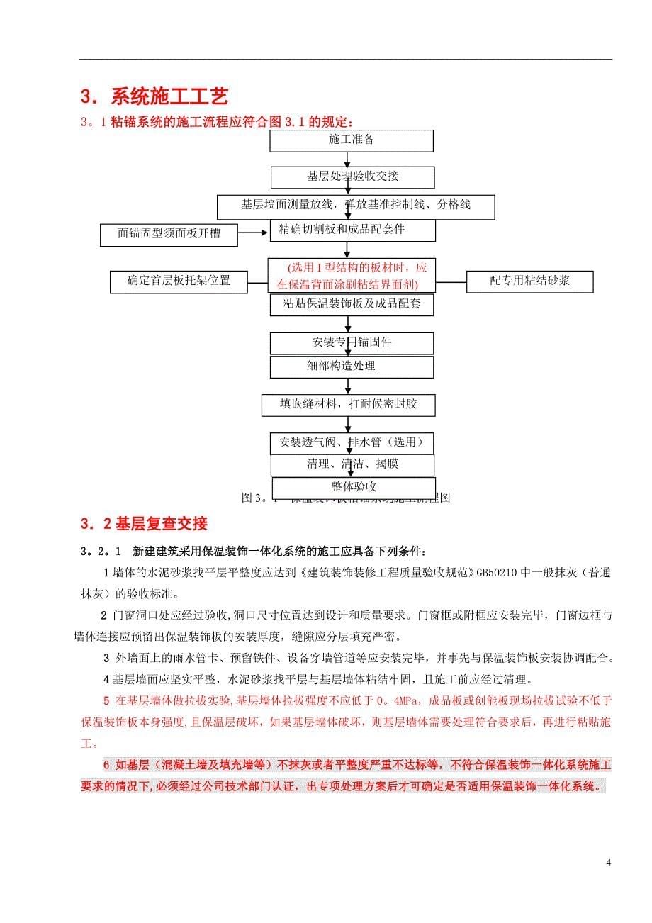 外墙保温装饰一体板施工方案77441_第5页