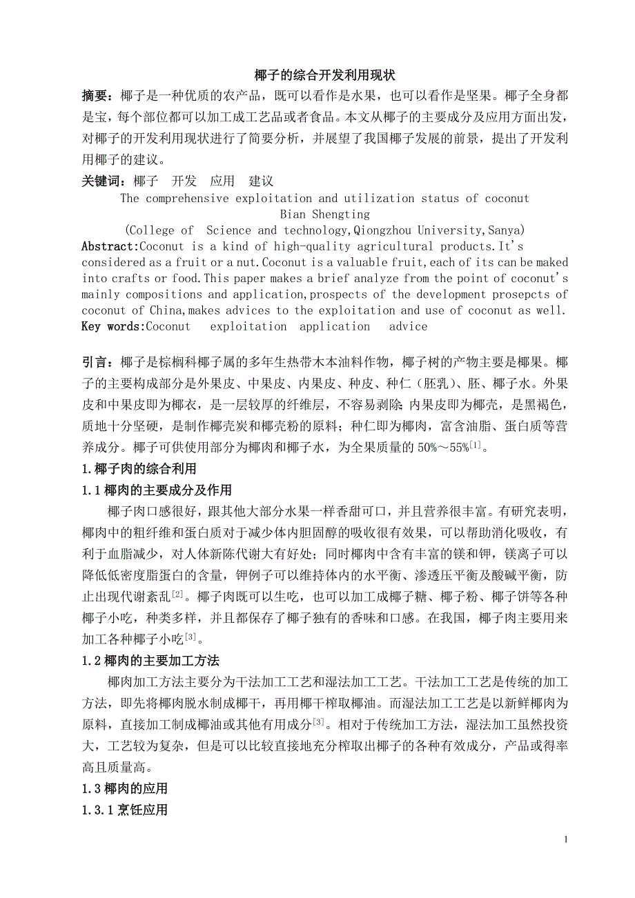 椰子的综合开发利用现状毕业论文_第1页