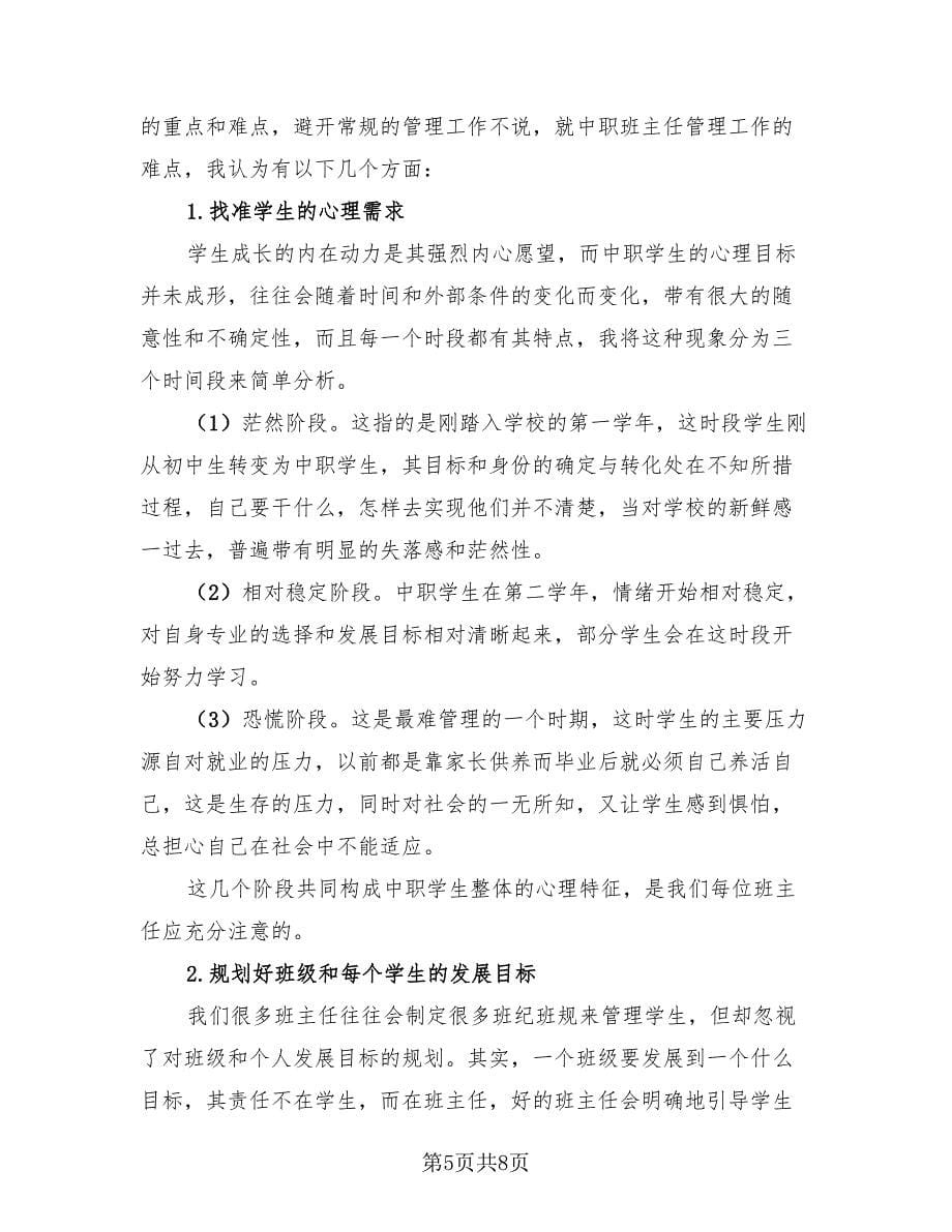 班主任培训的收获总结（二篇）.doc_第5页