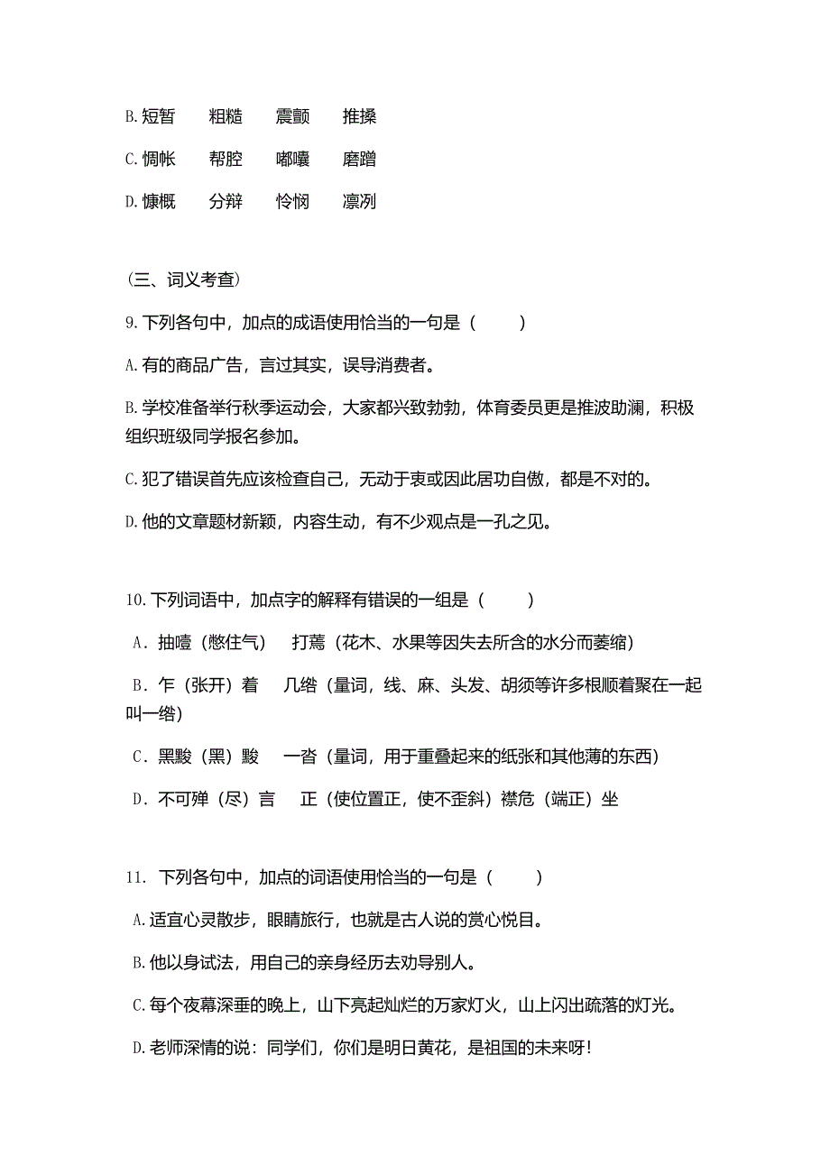 青岛酒店管理职业技术学院单招语文模拟试题及答案.doc_第3页