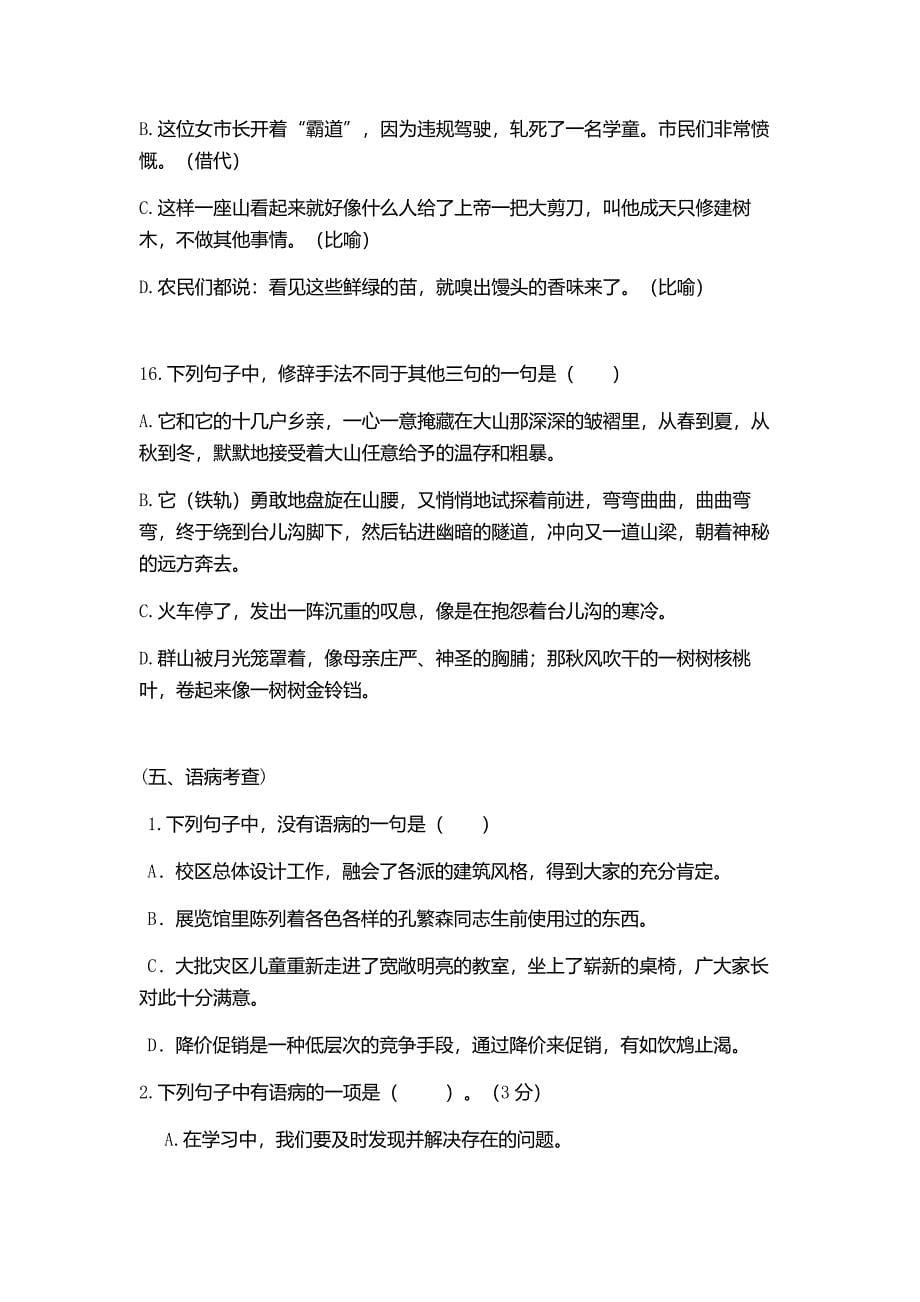 青岛酒店管理职业技术学院单招语文模拟试题及答案.doc_第5页