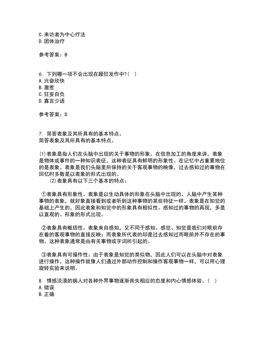 北京师范大学22春《人格心理学》离线作业二及答案参考51_第2页