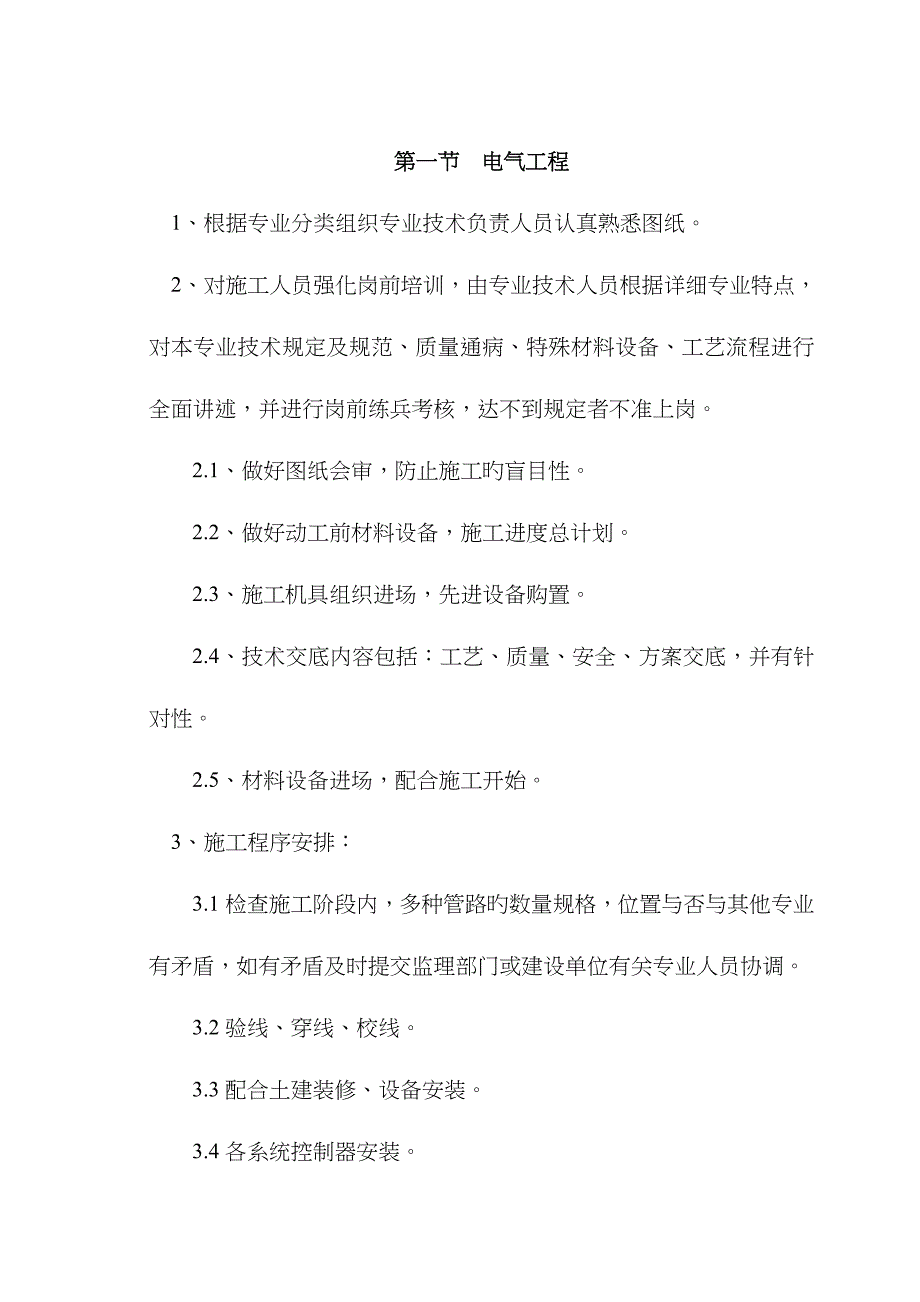 消防施工方案---水、电剖析_第1页