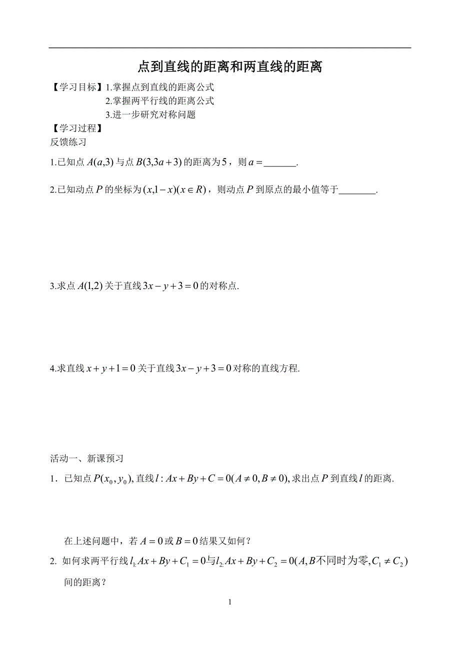 点到直线的距离和两直线的距离.doc_第1页