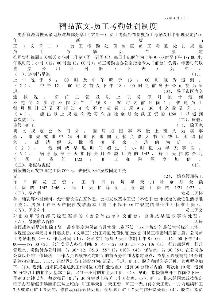 2021员工考勤处罚制度_第1页