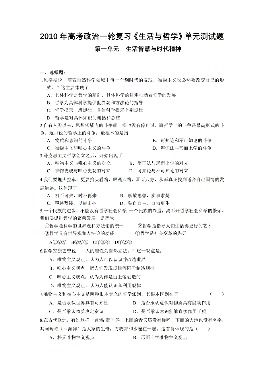 《生活与哲学》第一单元试题.doc_第1页