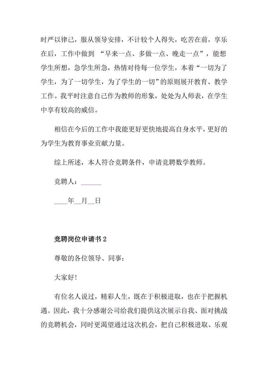 最新竞聘岗位申请书范文5篇_第2页