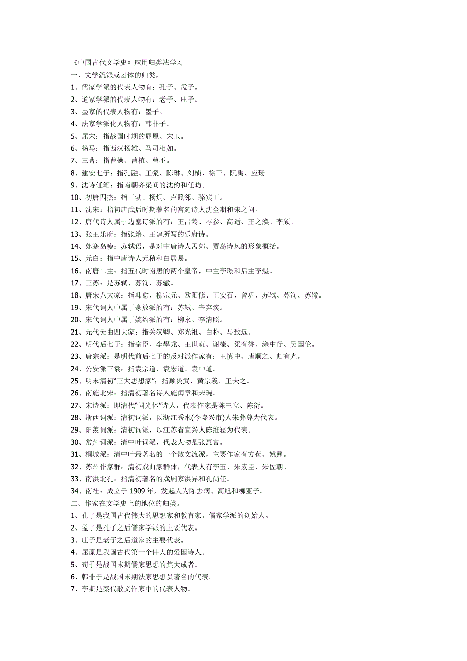 归类法复习《中国古代文学史》.doc_第1页