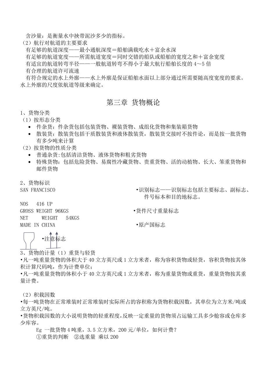 上海海事大学-水运概论总结_第2页