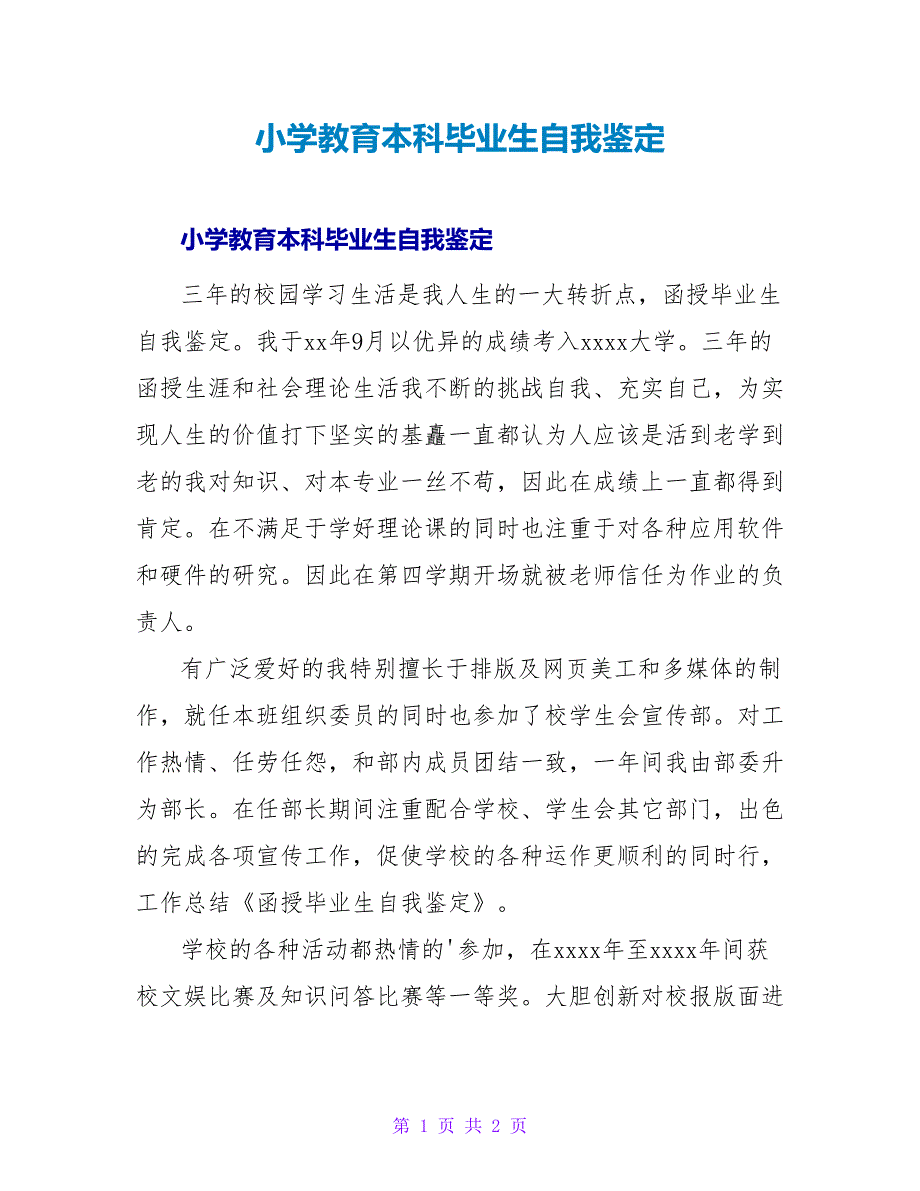 小学教育本科毕业生自我鉴定.doc_第1页