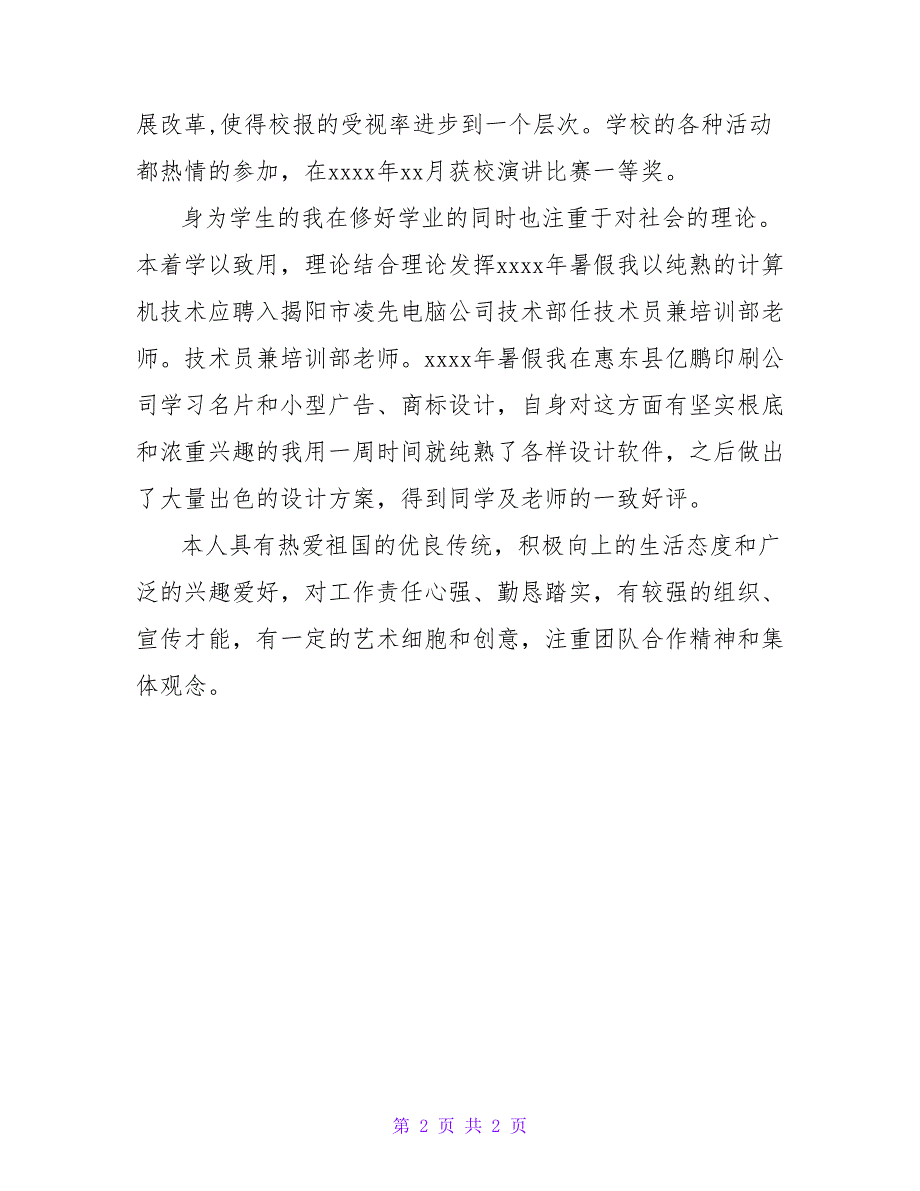 小学教育本科毕业生自我鉴定.doc_第2页