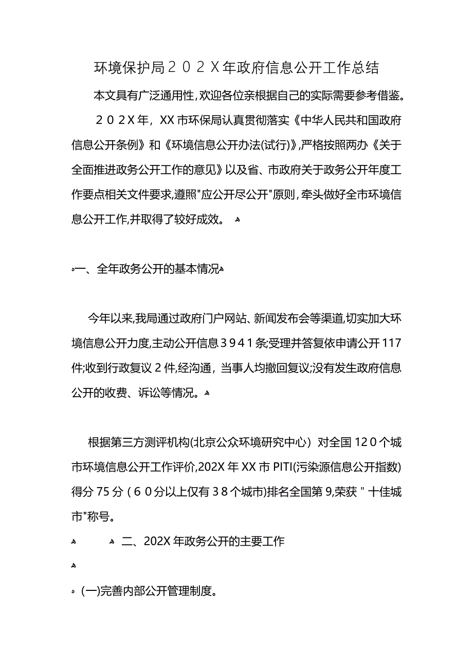 环境保护局政府信息公开工作总结_第1页