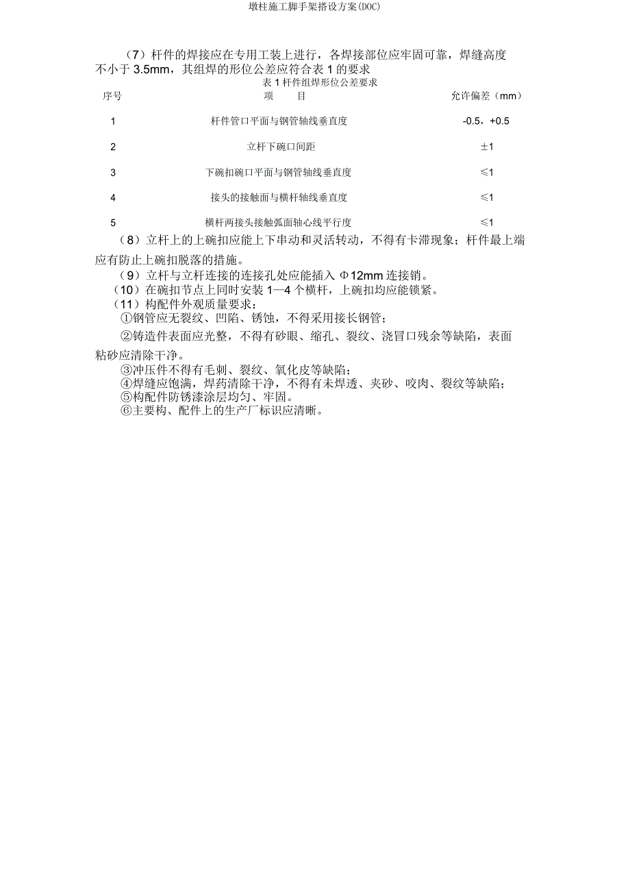 墩柱施工脚手架搭设方案(DOC).doc_第4页