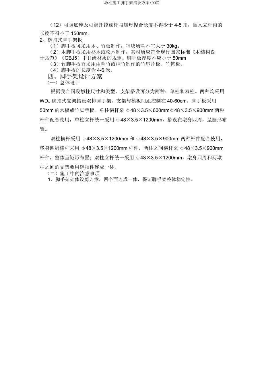 墩柱施工脚手架搭设方案(DOC).doc_第5页