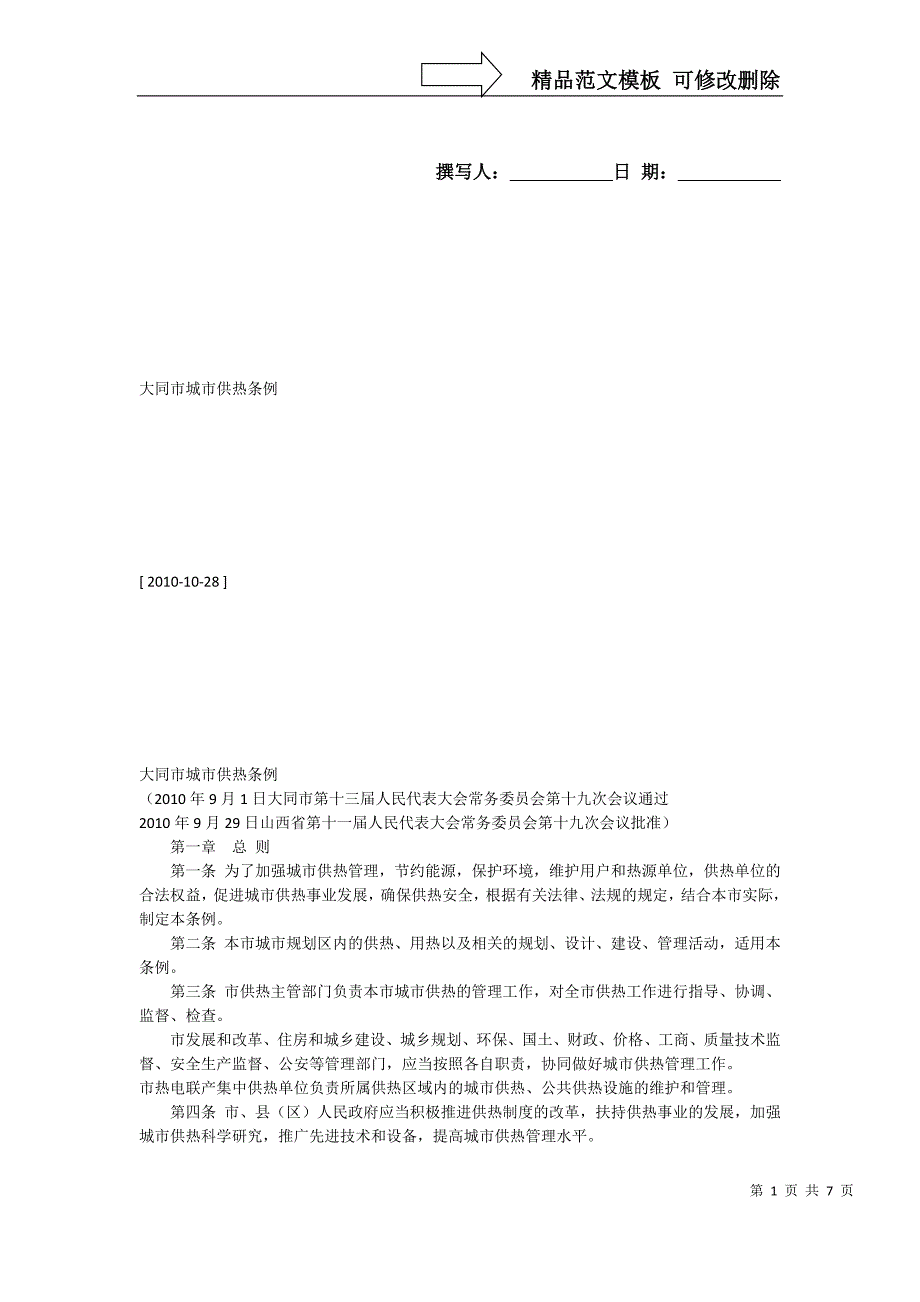 大同市城市供热条例_第1页