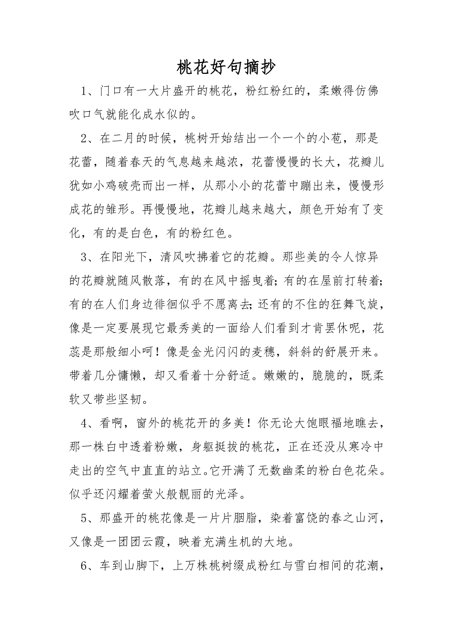 桃花好句摘抄.doc_第1页