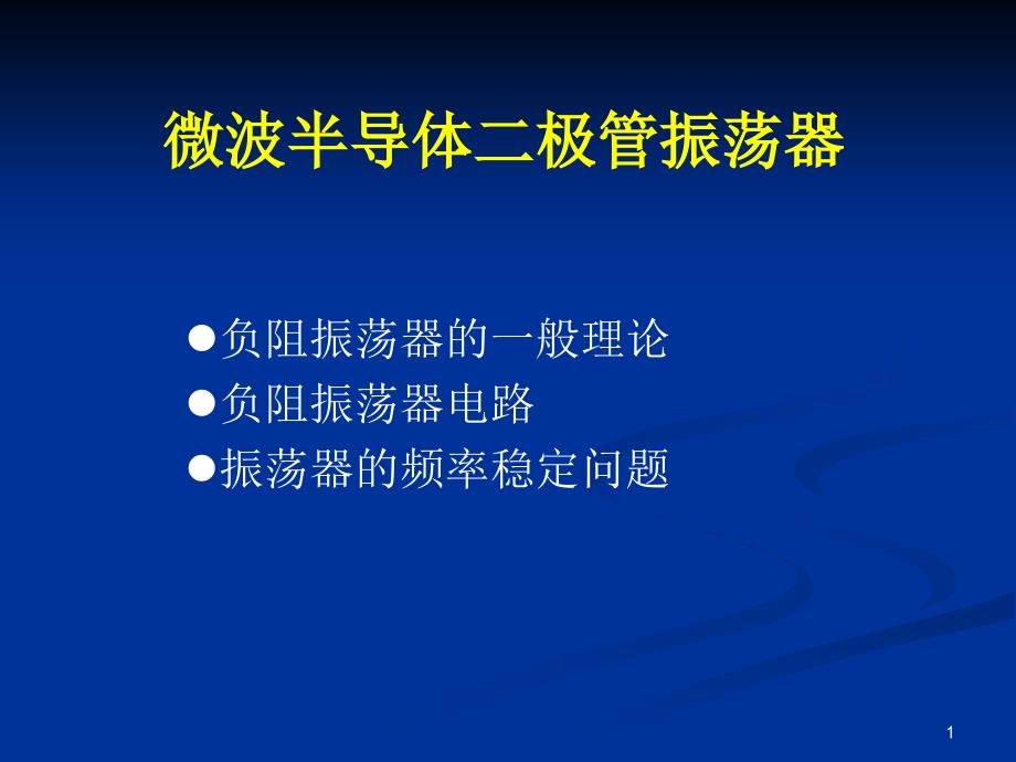 9微波半导体二极管负阻器件讲解课件_第1页