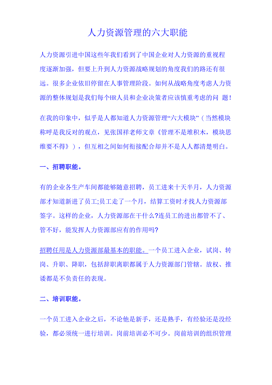 人力资源管理的六大职能_第1页