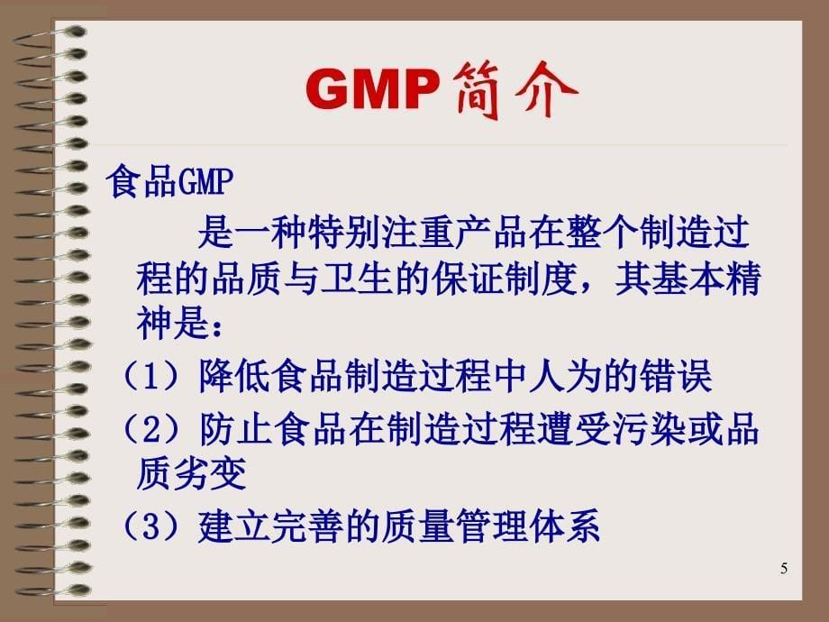 推荐精选GMP和SSOP和HACCP知识_第5页