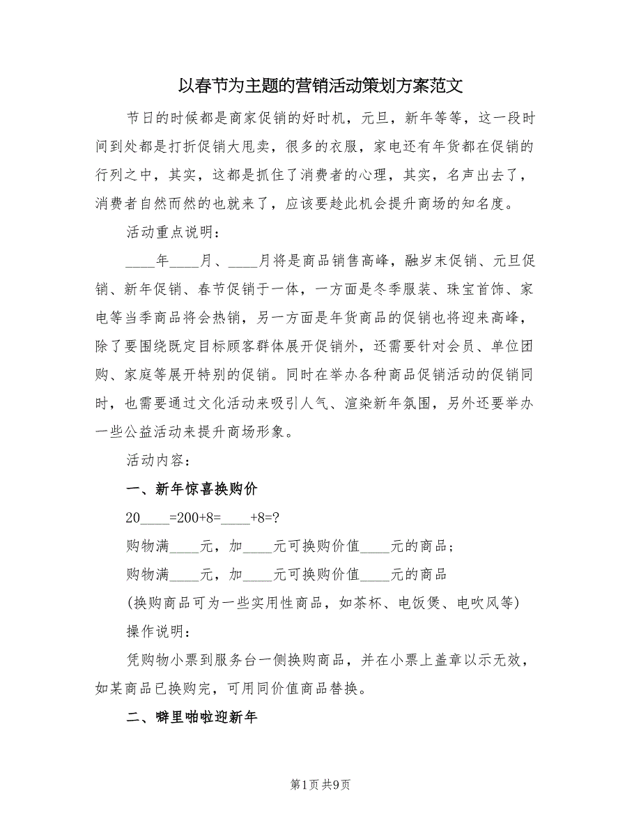 以春节为主题的营销活动策划方案范文（3篇）_第1页