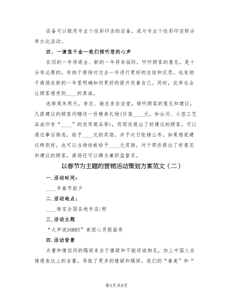 以春节为主题的营销活动策划方案范文（3篇）_第3页