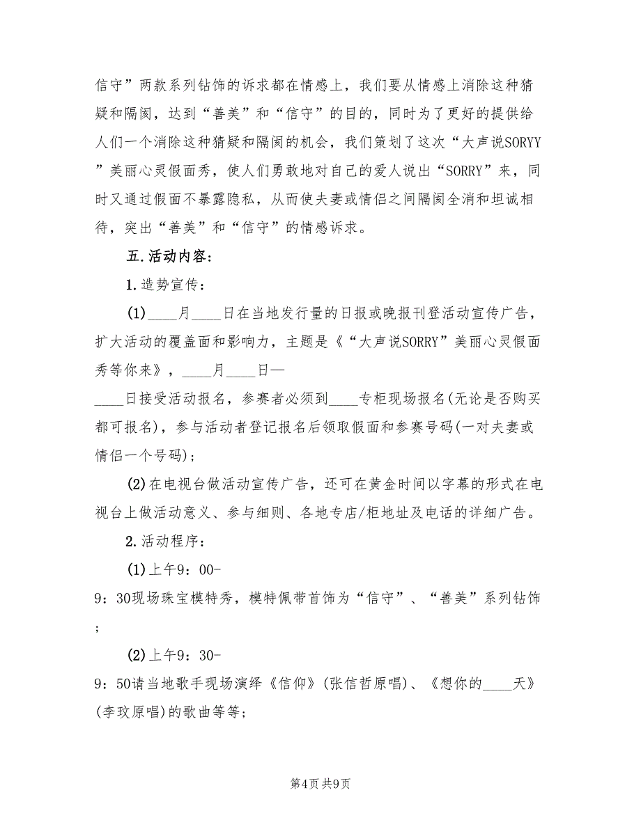 以春节为主题的营销活动策划方案范文（3篇）_第4页