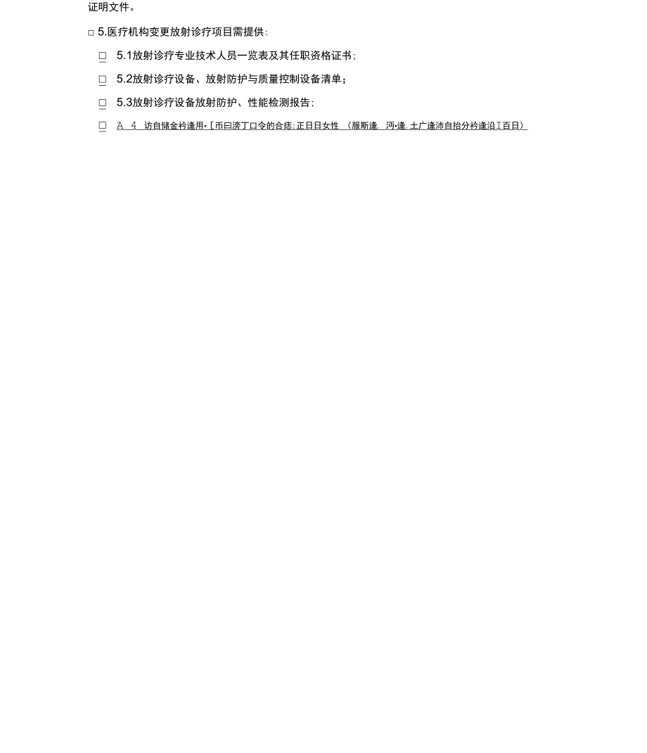放射诊疗许可变更_第4页