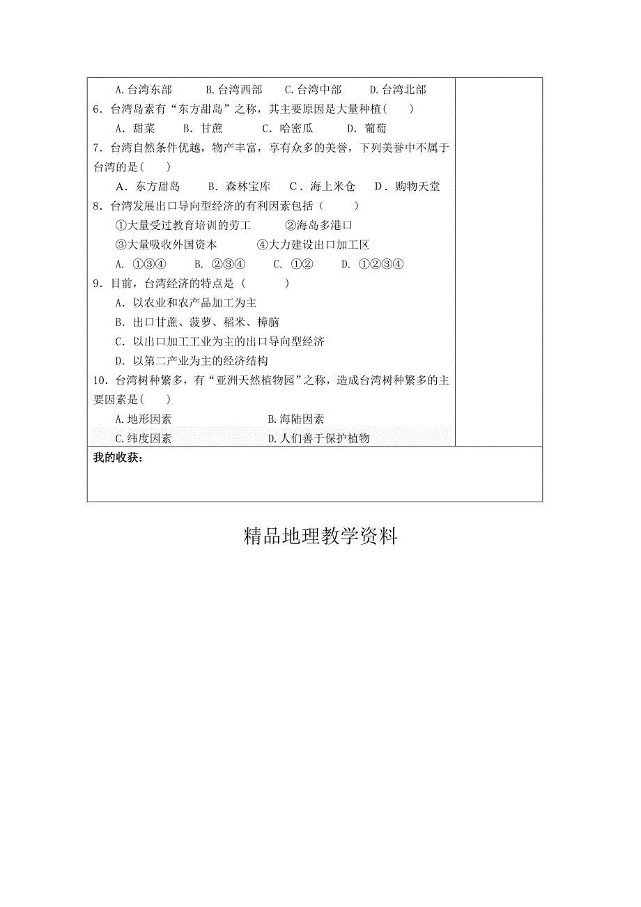 【精品】地理八年级下册教案 第四节 祖国的神圣领土——台湾省_第4页