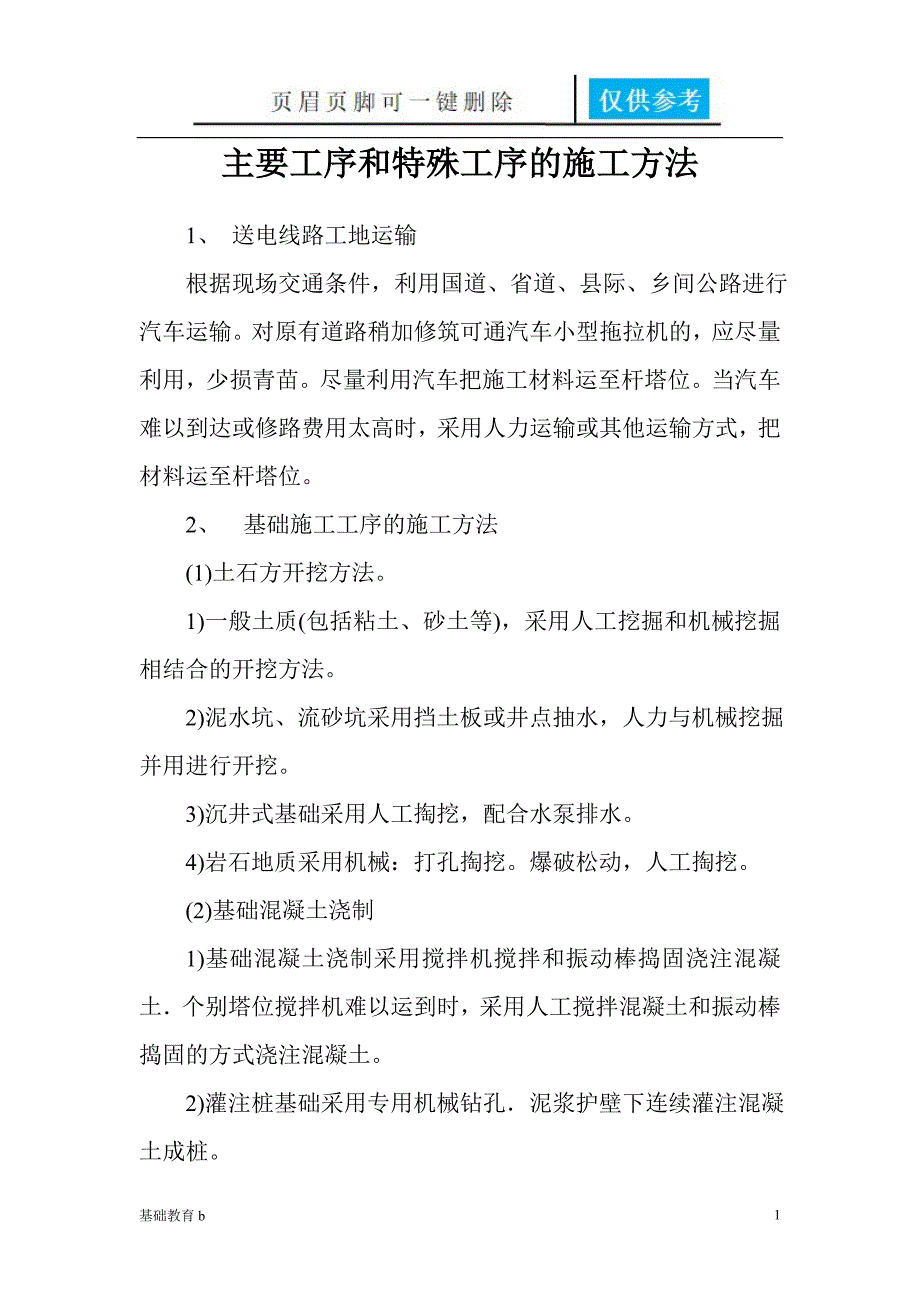 交叉跨越的施工方法及安全措施致远书屋_第1页