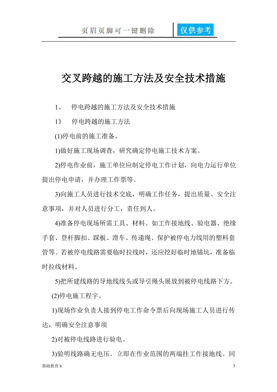 交叉跨越的施工方法及安全措施致远书屋_第3页