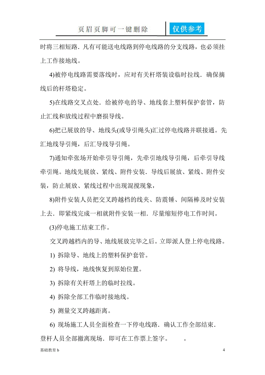 交叉跨越的施工方法及安全措施致远书屋_第4页