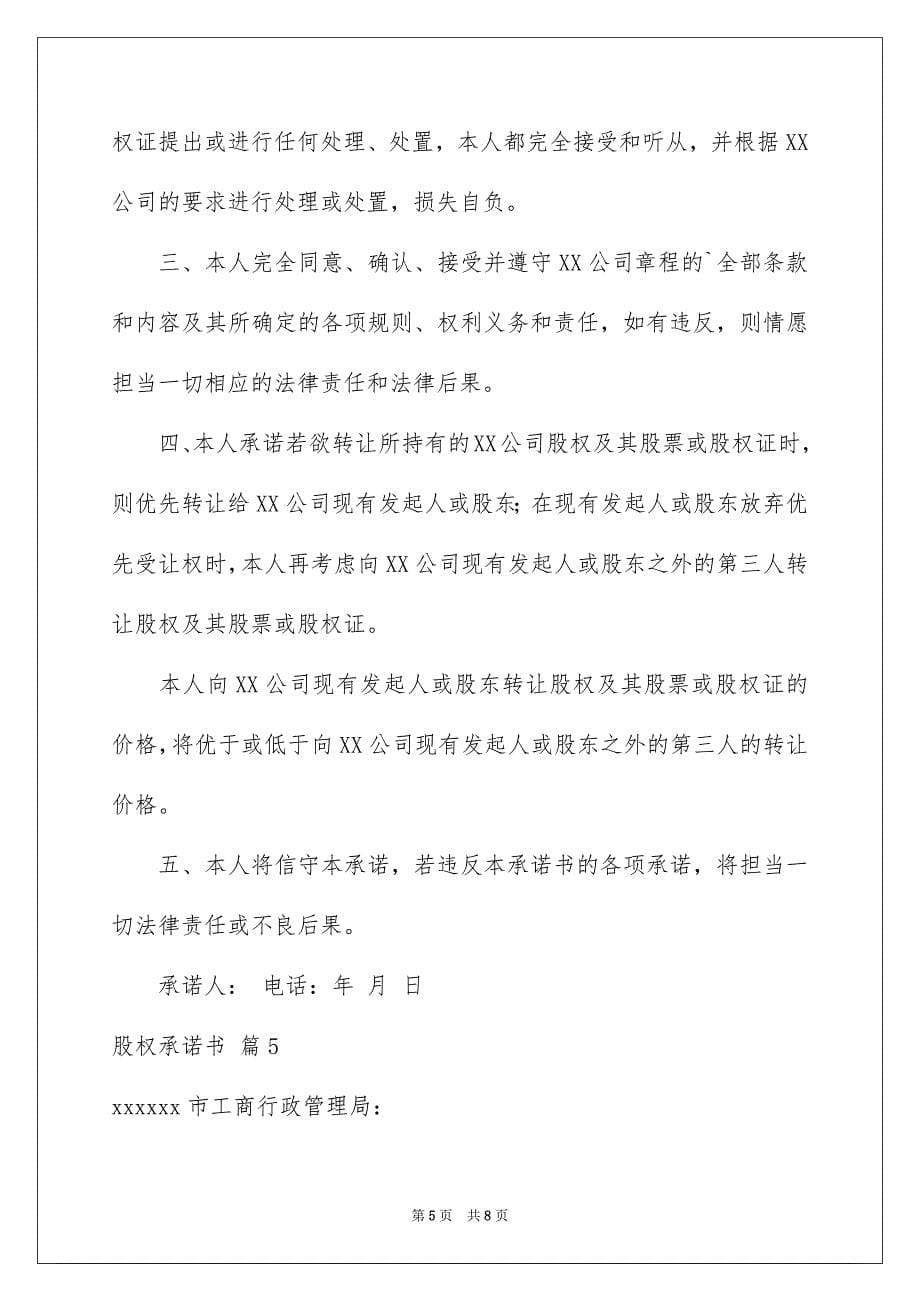 关于股权承诺书锦集7篇_第5页