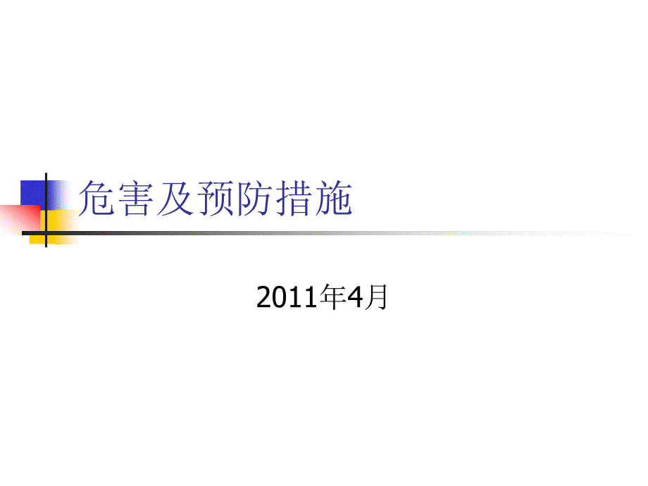 1.5危害及预防措施_第1页